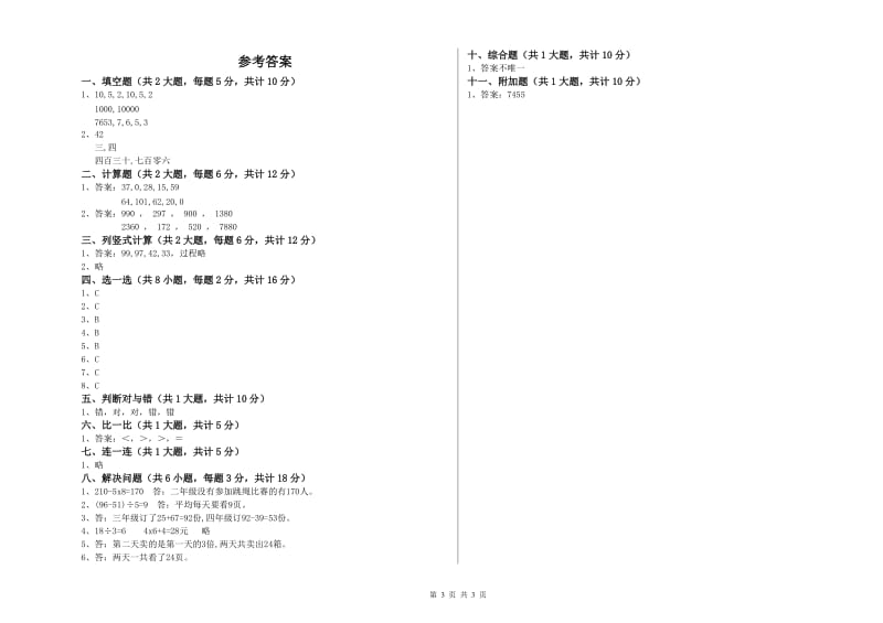 赣南版二年级数学【下册】综合练习试卷C卷 附答案.doc_第3页