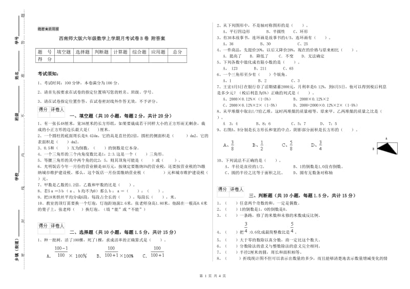 西南师大版六年级数学上学期月考试卷B卷 附答案.doc_第1页