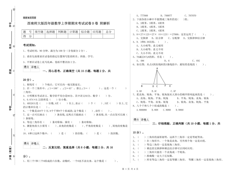 西南师大版四年级数学上学期期末考试试卷B卷 附解析.doc_第1页