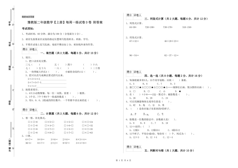 豫教版二年级数学【上册】每周一练试卷D卷 附答案.doc_第1页