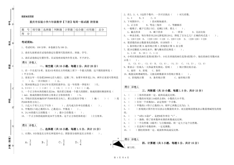 重庆市实验小学六年级数学【下册】每周一练试题 附答案.doc_第1页