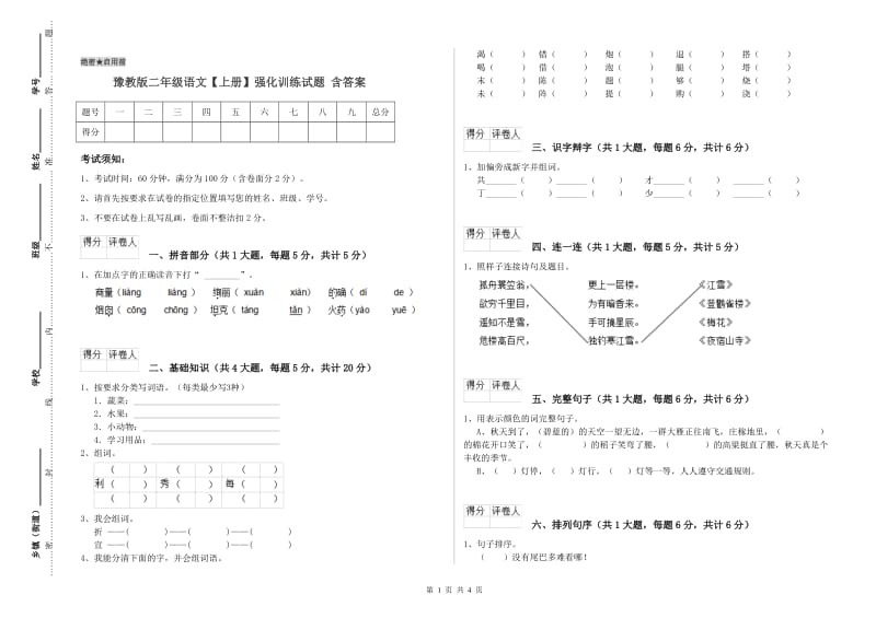 豫教版二年级语文【上册】强化训练试题 含答案.doc_第1页