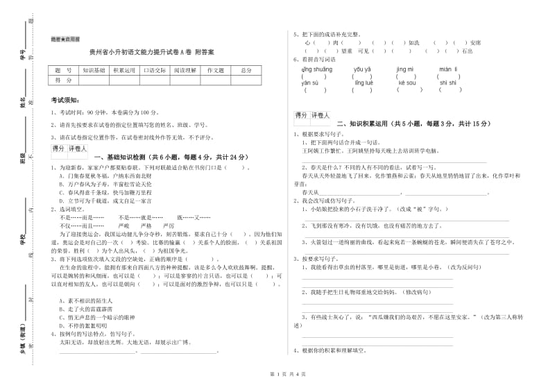 贵州省小升初语文能力提升试卷A卷 附答案.doc_第1页