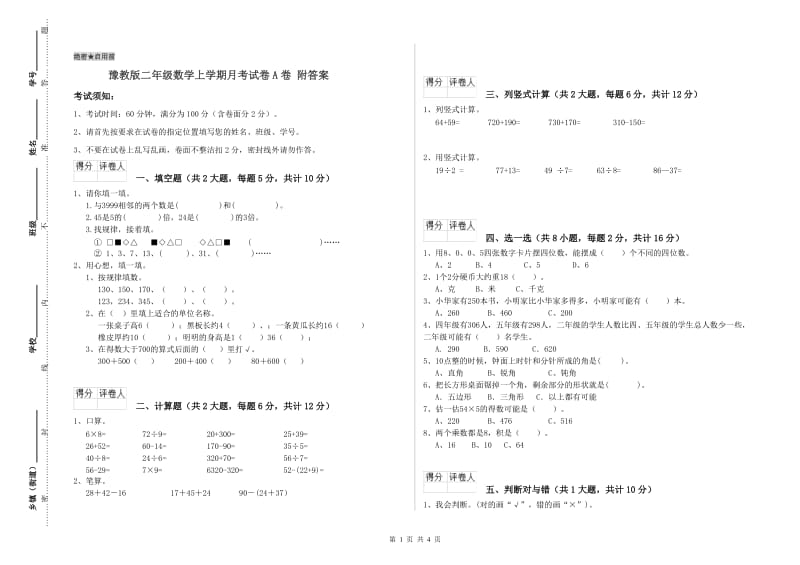 豫教版二年级数学上学期月考试卷A卷 附答案.doc_第1页