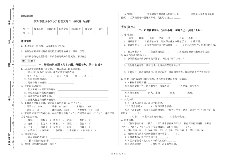 贺州市重点小学小升初语文每日一练试卷 附解析.doc_第1页