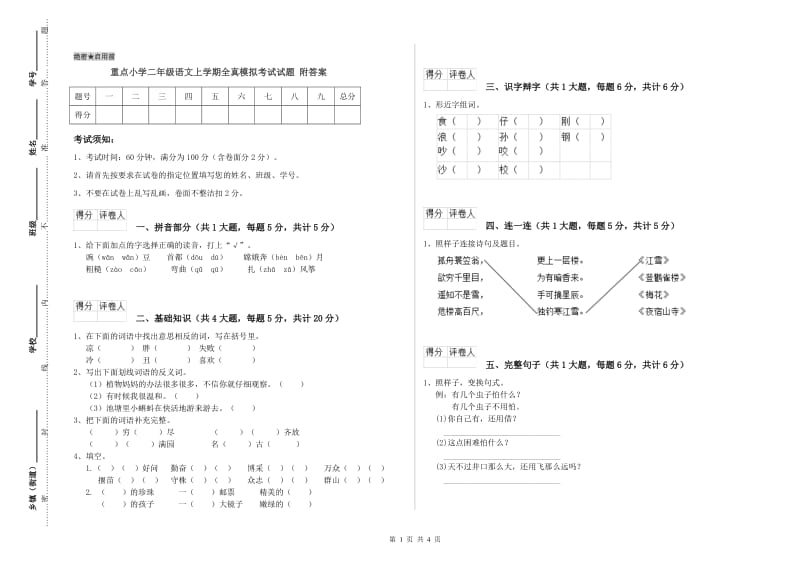 重点小学二年级语文上学期全真模拟考试试题 附答案.doc_第1页