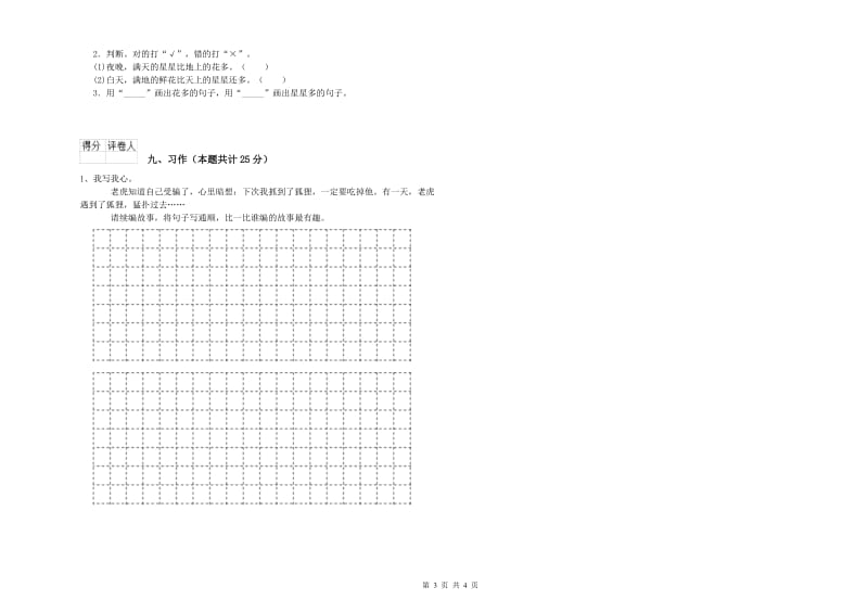 重点小学二年级语文上学期全真模拟考试试题 附答案.doc_第3页