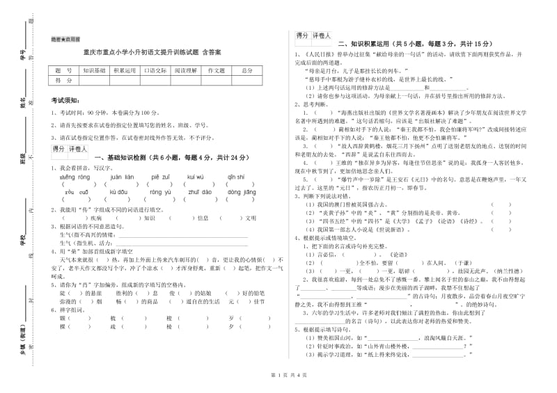 重庆市重点小学小升初语文提升训练试题 含答案.doc_第1页