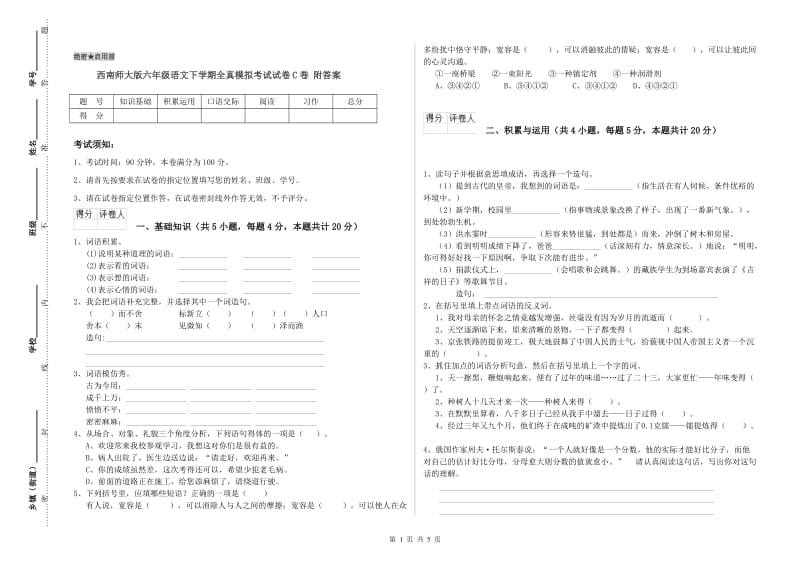 西南师大版六年级语文下学期全真模拟考试试卷C卷 附答案.doc_第1页