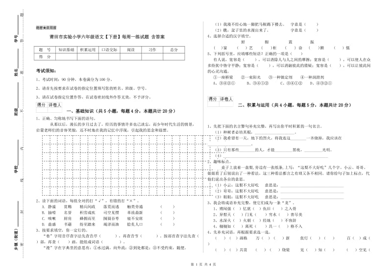 莆田市实验小学六年级语文【下册】每周一练试题 含答案.doc_第1页