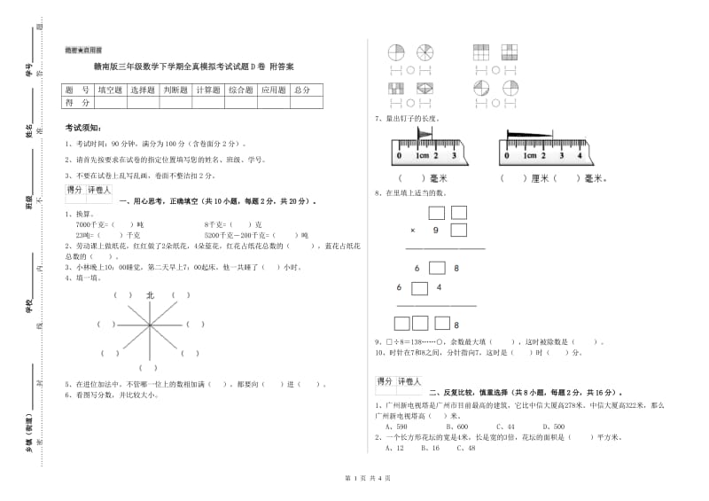 赣南版三年级数学下学期全真模拟考试试题D卷 附答案.doc_第1页