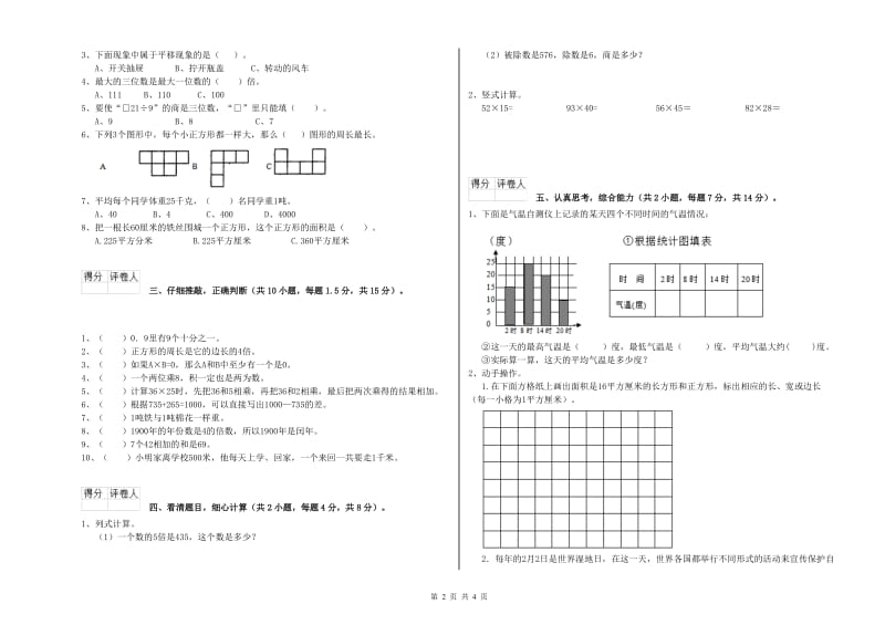 赣南版三年级数学下学期全真模拟考试试题D卷 附答案.doc_第2页