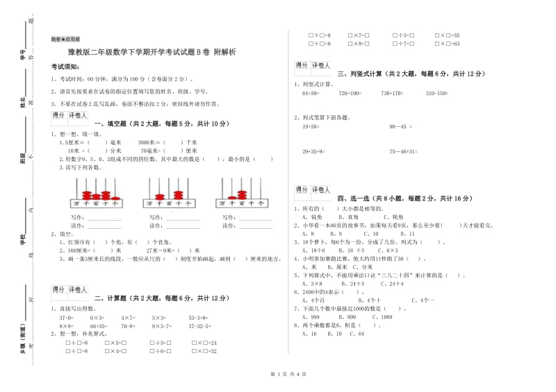 豫教版二年级数学下学期开学考试试题B卷 附解析.doc_第1页