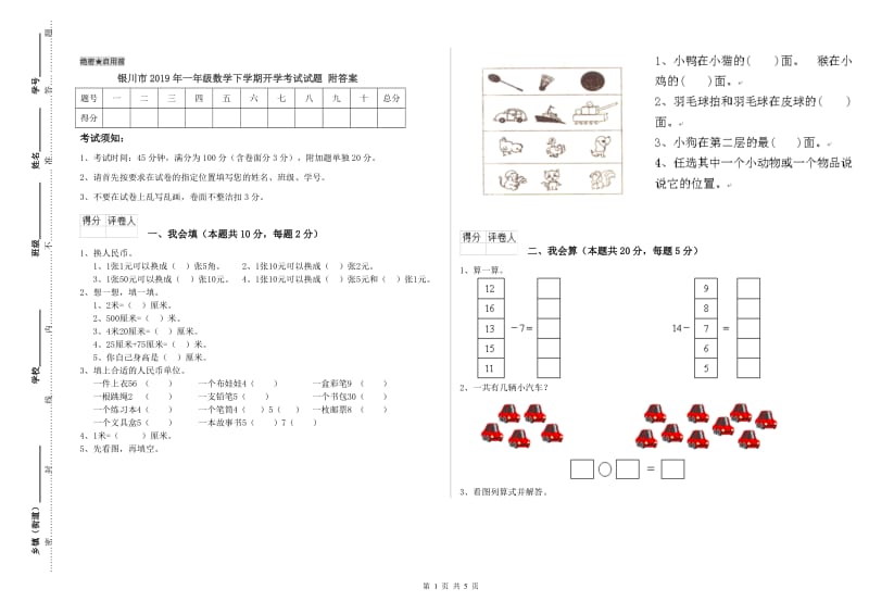 银川市2019年一年级数学下学期开学考试试题 附答案.doc_第1页