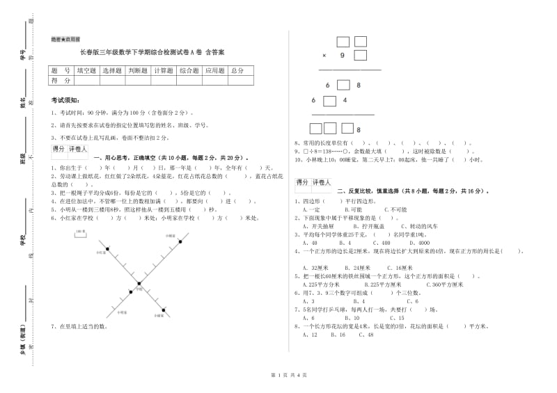 长春版三年级数学下学期综合检测试卷A卷 含答案.doc_第1页