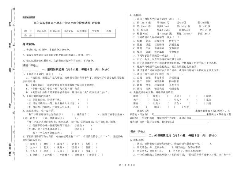 鄂尔多斯市重点小学小升初语文综合检测试卷 附答案.doc_第1页