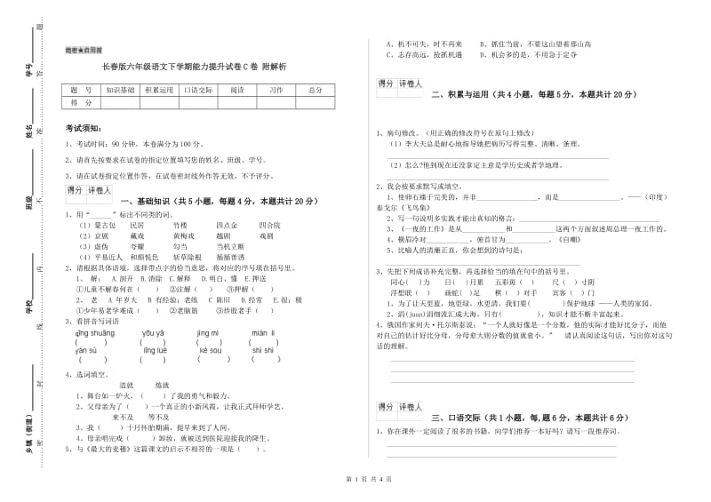 长春版六年级语文下学期能力提升试卷C卷 附解析.doc_第1页