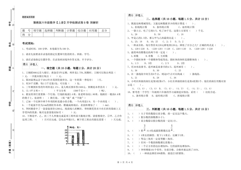 豫教版六年级数学【上册】开学检测试卷B卷 附解析.doc_第1页