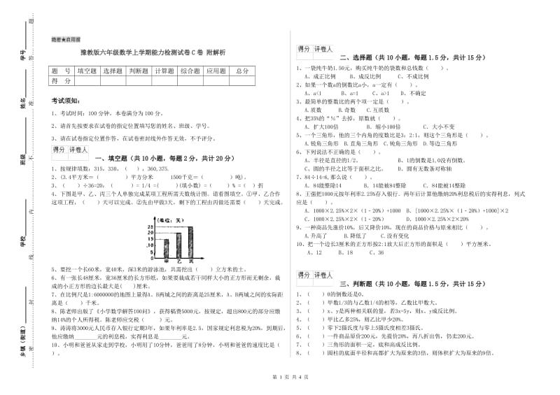 豫教版六年级数学上学期能力检测试卷C卷 附解析.doc_第1页