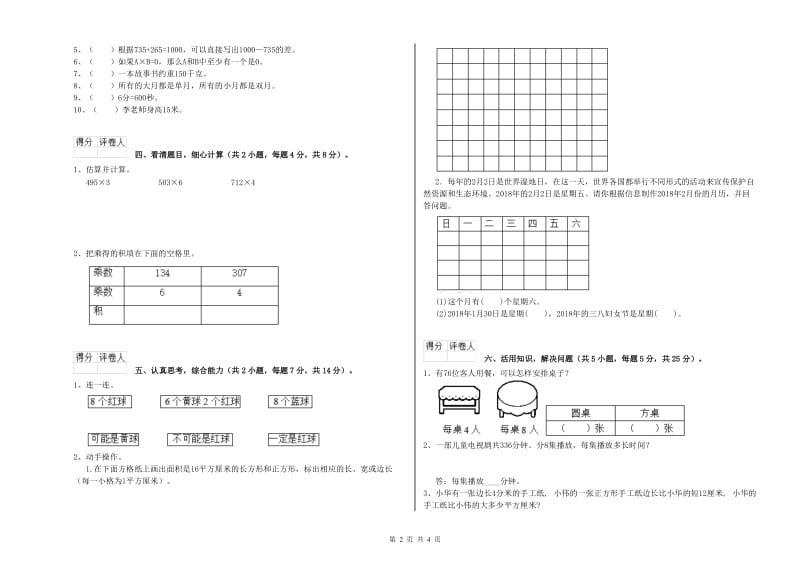 赣南版2019年三年级数学【上册】综合练习试卷 附答案.doc_第2页