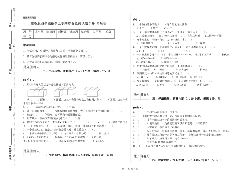 豫教版四年级数学上学期综合检测试题C卷 附解析.doc_第1页