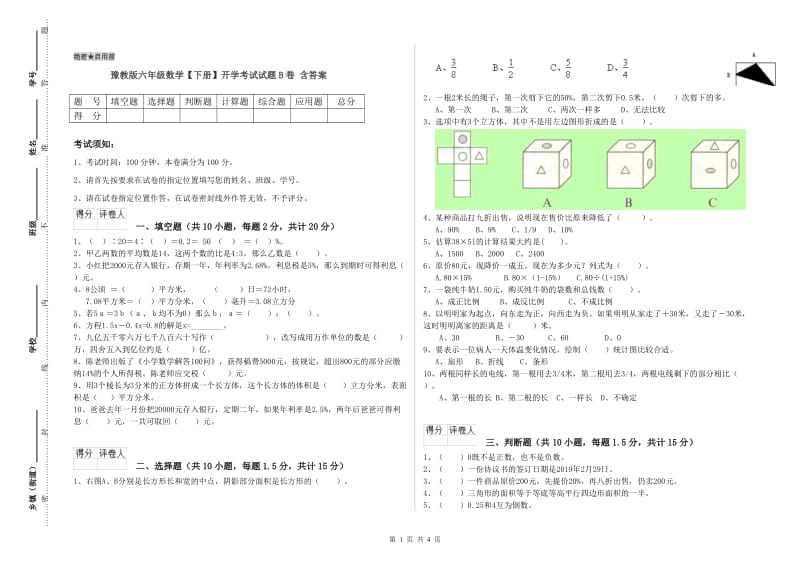 豫教版六年级数学【下册】开学考试试题B卷 含答案.doc_第1页