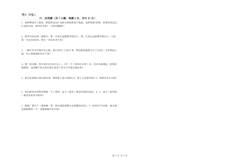 豫教版六年级数学【下册】开学考试试题B卷 含答案.doc_第3页