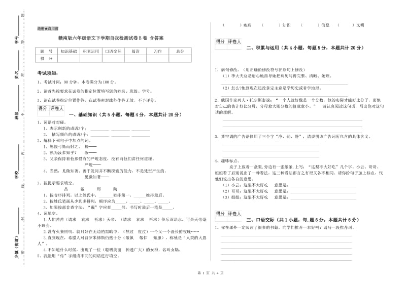 赣南版六年级语文下学期自我检测试卷B卷 含答案.doc_第1页