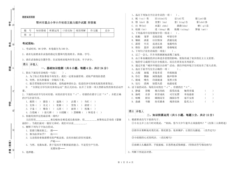 鄂州市重点小学小升初语文能力提升试题 附答案.doc_第1页