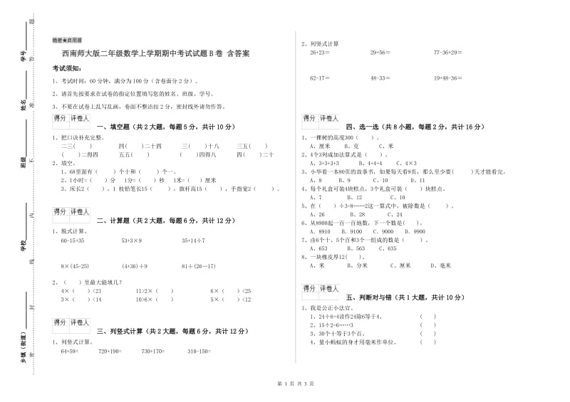 西南师大版二年级数学上学期期中考试试题B卷 含答案.doc_第1页