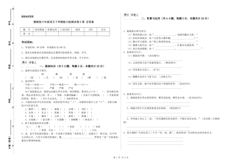 豫教版六年级语文下学期能力检测试卷D卷 含答案.doc_第1页