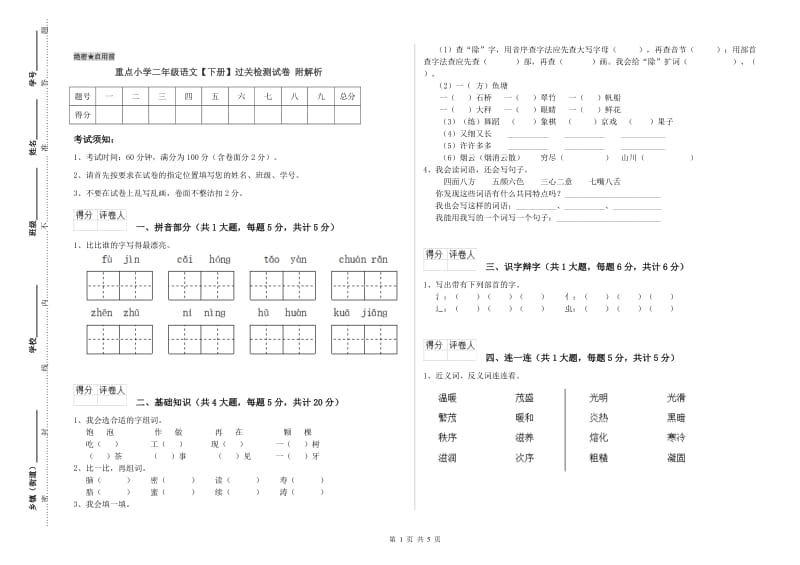 重点小学二年级语文【下册】过关检测试卷 附解析.doc_第1页