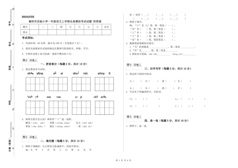 衡阳市实验小学一年级语文上学期全真模拟考试试题 附答案.doc_第1页