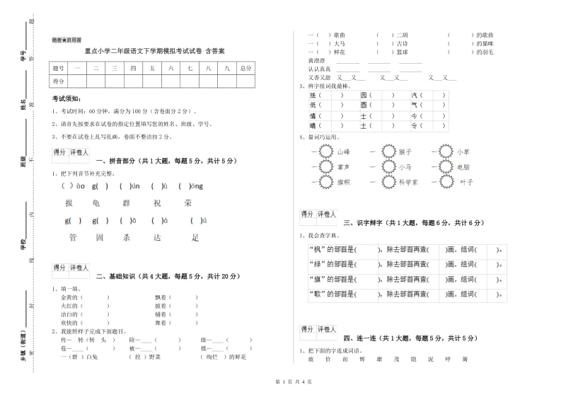 重点小学二年级语文下学期模拟考试试卷 含答案.doc_第1页