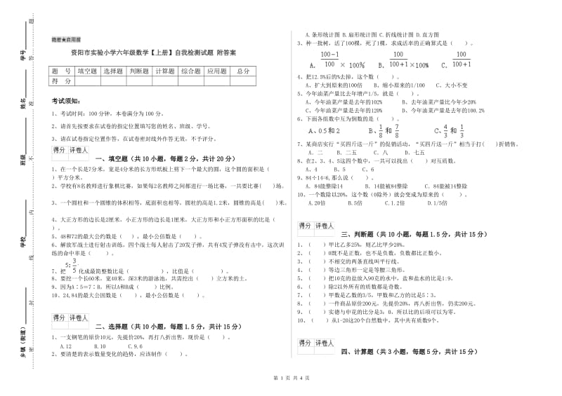 资阳市实验小学六年级数学【上册】自我检测试题 附答案.doc_第1页