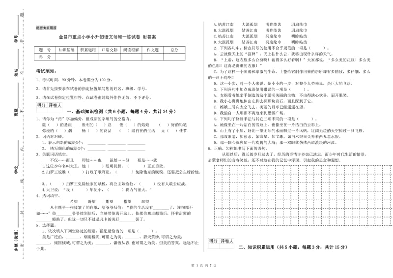 金昌市重点小学小升初语文每周一练试卷 附答案.doc_第1页