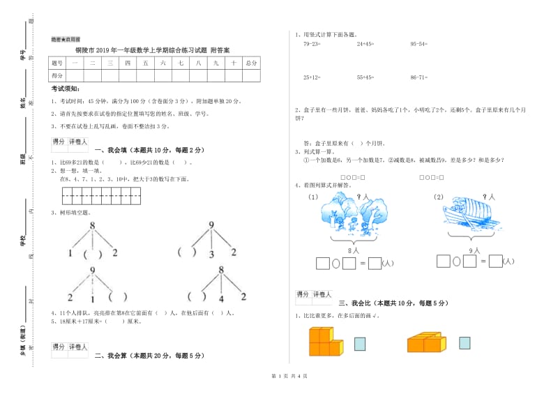 铜陵市2019年一年级数学上学期综合练习试题 附答案.doc_第1页