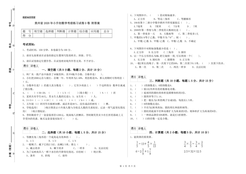 贵州省2020年小升初数学考前练习试卷D卷 附答案.doc_第1页