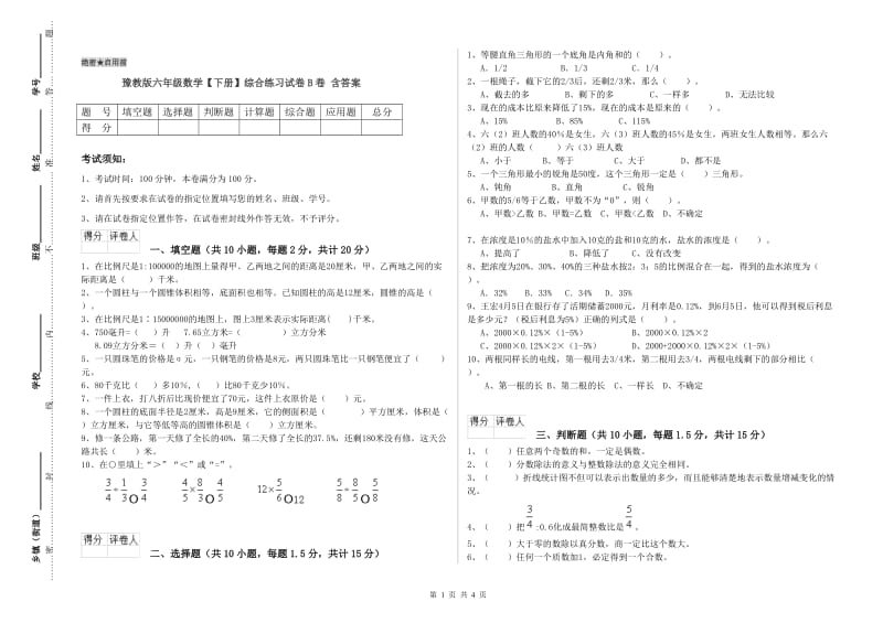 豫教版六年级数学【下册】综合练习试卷B卷 含答案.doc_第1页