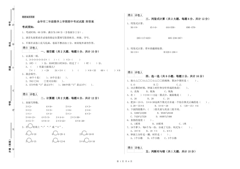 金华市二年级数学上学期期中考试试题 附答案.doc_第1页