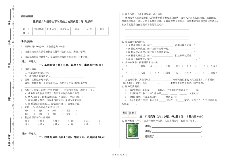 豫教版六年级语文下学期能力检测试题D卷 附解析.doc_第1页