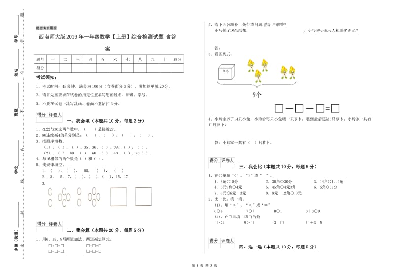 西南师大版2019年一年级数学【上册】综合检测试题 含答案.doc_第1页