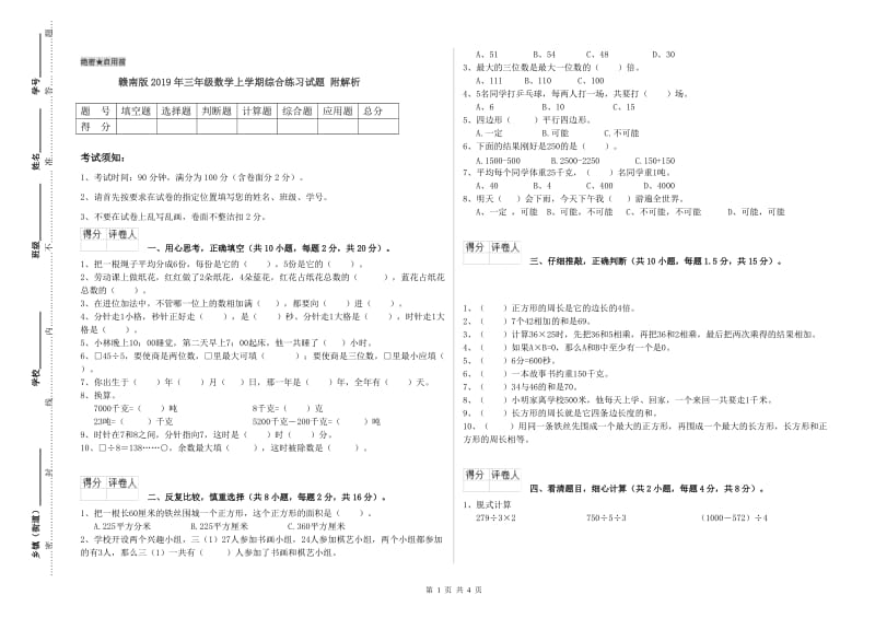 赣南版2019年三年级数学上学期综合练习试题 附解析.doc_第1页