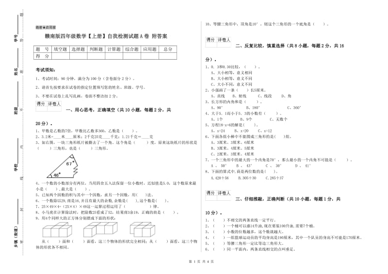 赣南版四年级数学【上册】自我检测试题A卷 附答案.doc_第1页