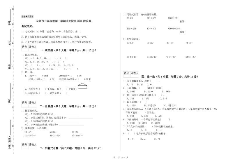 金昌市二年级数学下学期过关检测试题 附答案.doc_第1页