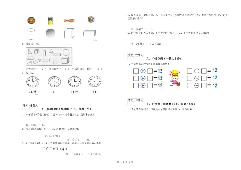 赣南版2019年一年级数学【上册】综合检测试题 附解析.doc_第3页