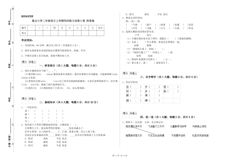 重点小学二年级语文上学期同步练习试卷D卷 附答案.doc_第1页