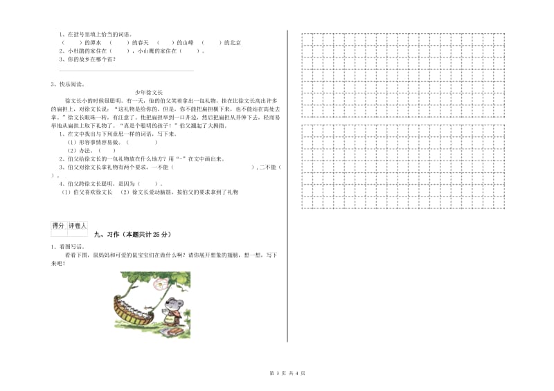 重点小学二年级语文上学期同步练习试卷D卷 附答案.doc_第3页