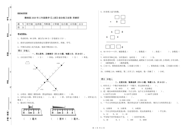 赣南版2020年三年级数学【上册】综合练习试卷 附解析.doc_第1页