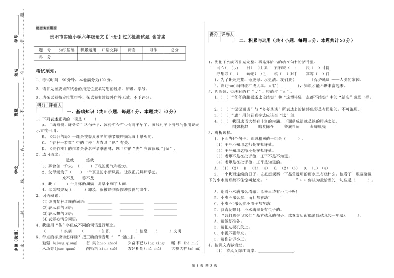 贵阳市实验小学六年级语文【下册】过关检测试题 含答案.doc_第1页
